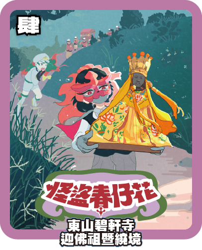 東山碧軒寺迎佛祖暨繞境