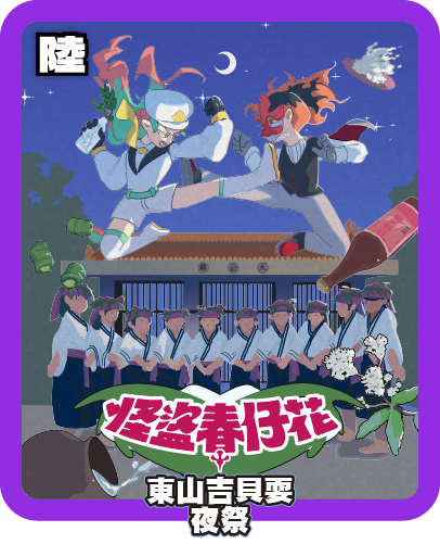 東山吉貝耍夜祭