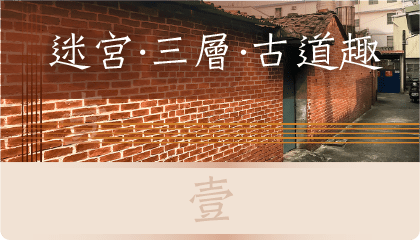 迷宮·三層·古道趣