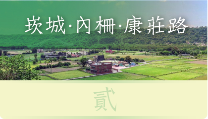 崁城‧內柵‧康莊路
