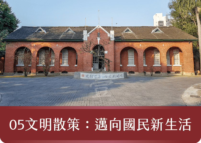 文明散策：邁向國民新生活