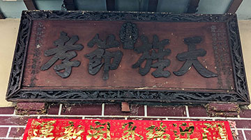 02楊氏合院天旌節孝匾、楊崑火同義堂