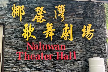 娜麓灣樂舞劇場 Naluwan Theater
