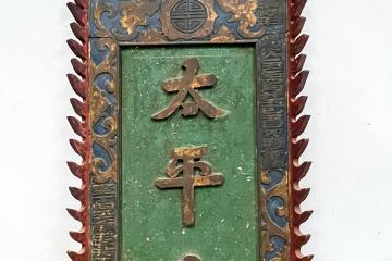 太平宮三寶之：同治年間建廟匾額(謝國淵先生由收藏處取出供拍照)