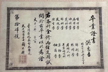 洪惠吉醫生的畢業證書