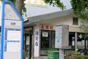 長興號雜貨店附近 稱為頭寮店