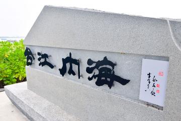 台江內海紀念碑