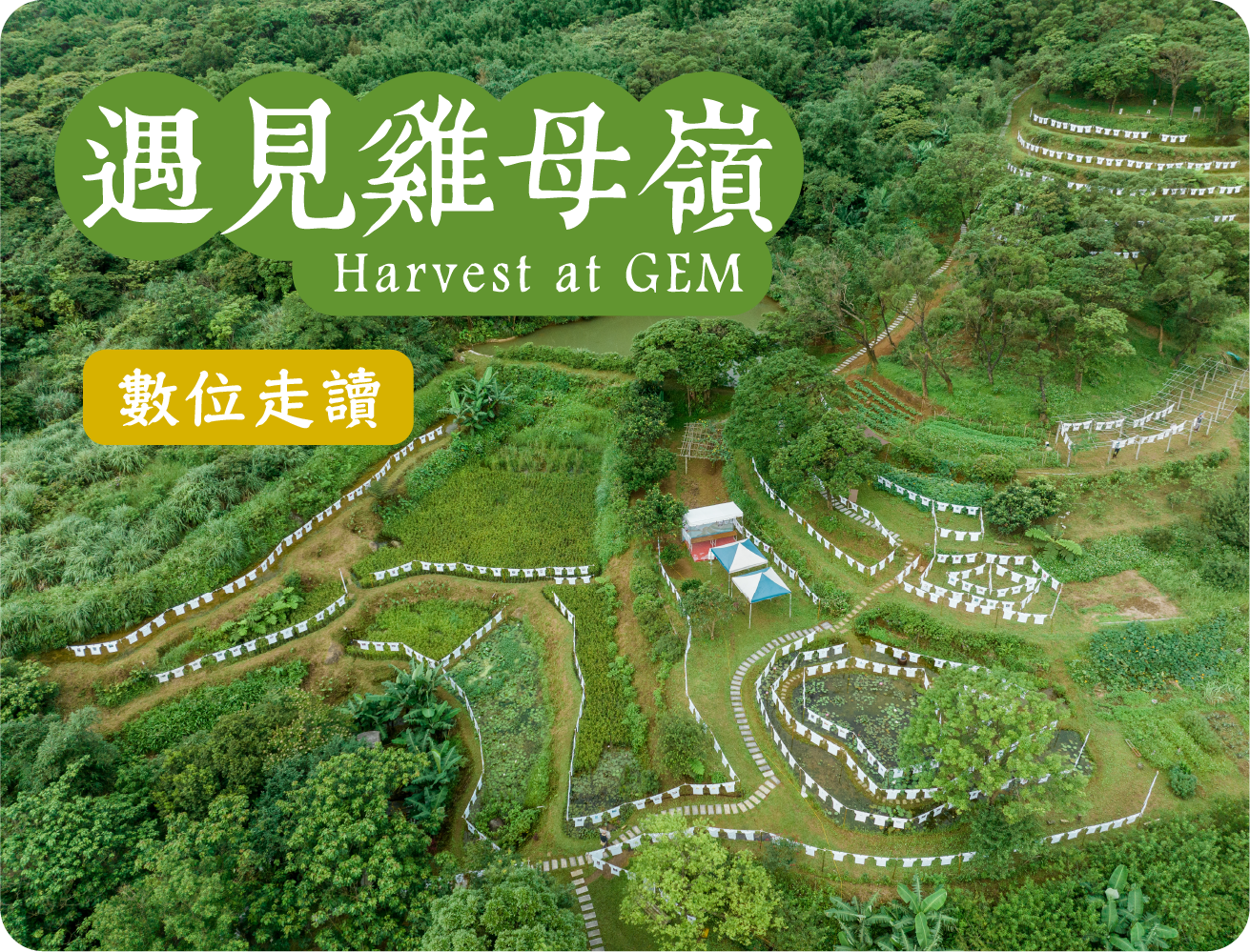 遇見雞母嶺數位地圖