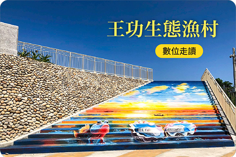 王功數位走讀