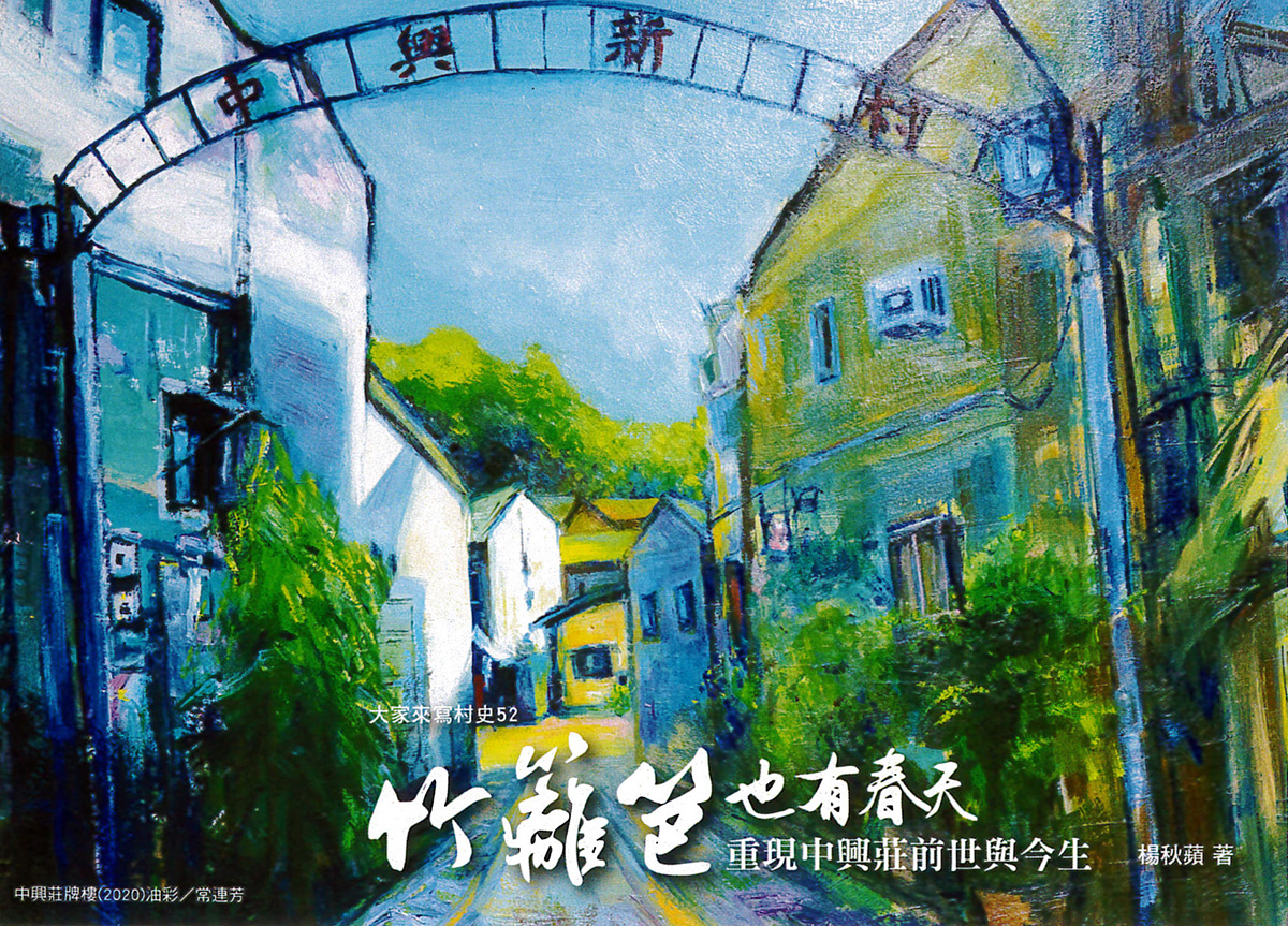中興莊數位走讀