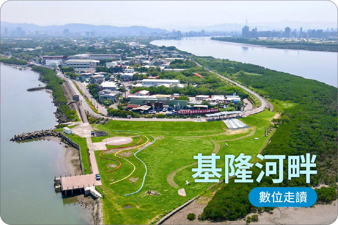 基隆河畔數位走讀代表圖