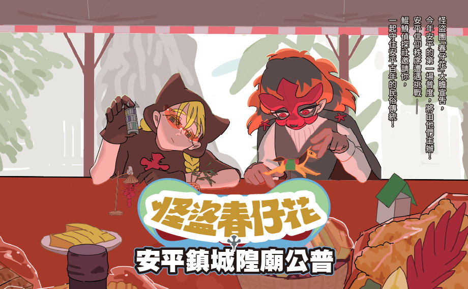 安平鎮城隍廟公普