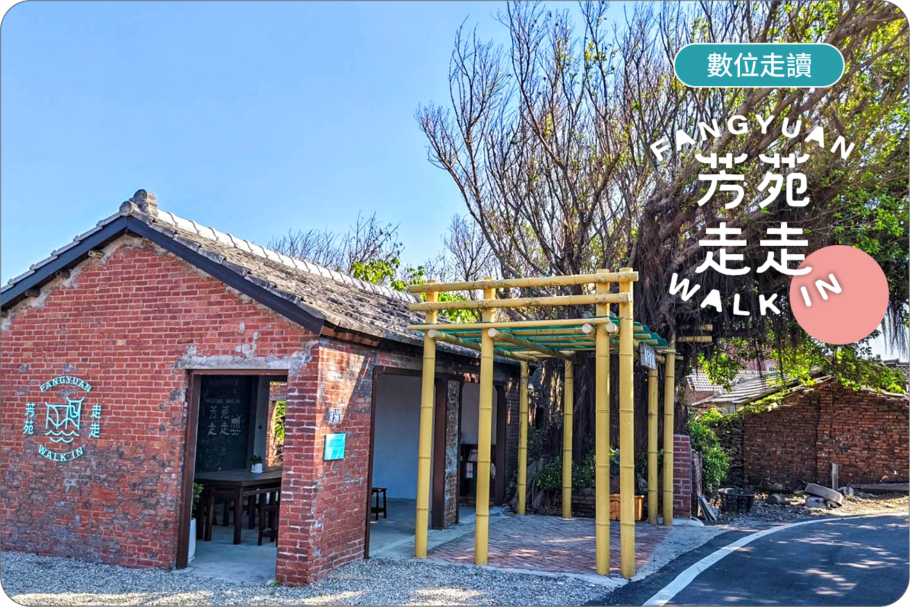 芳苑數位走讀(芳苑走走)