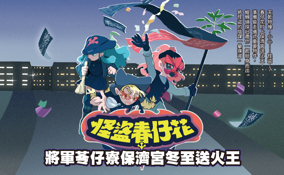 將軍苓仔寮保濟宮冬至送火王