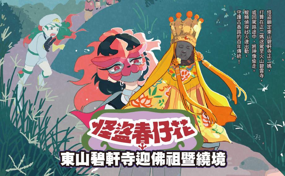東山碧軒寺迎佛祖暨繞境