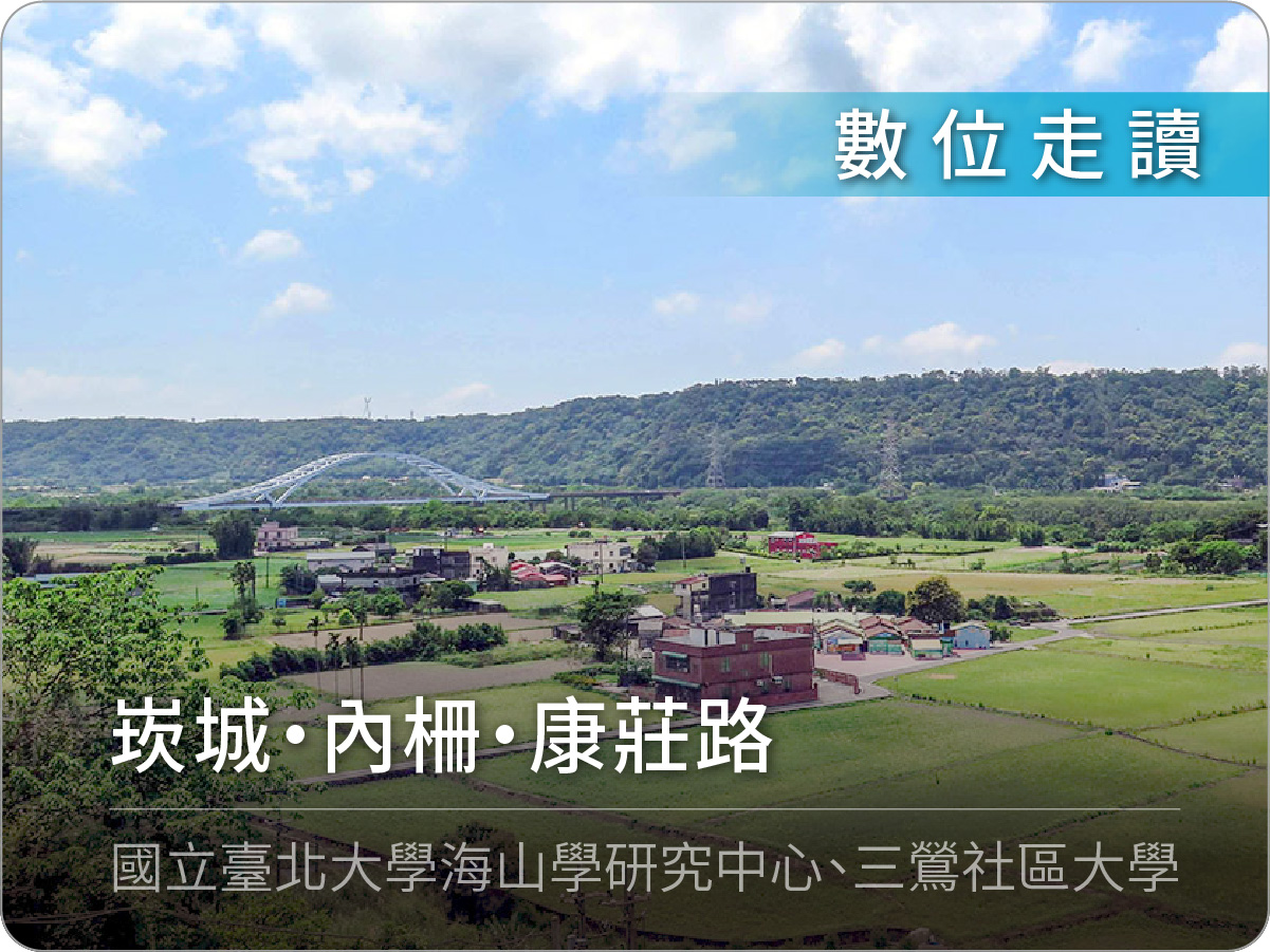 崁城‧內柵‧康莊路