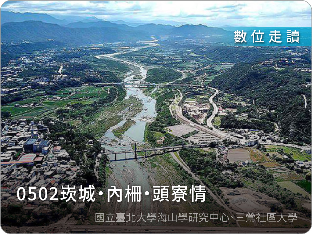 0502崁城·內柵·頭寮情