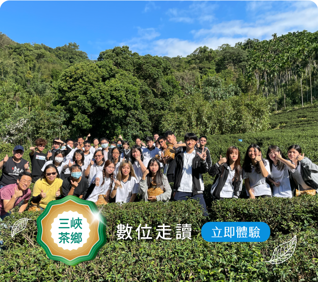 三峽橫溪茶鄉數位走讀