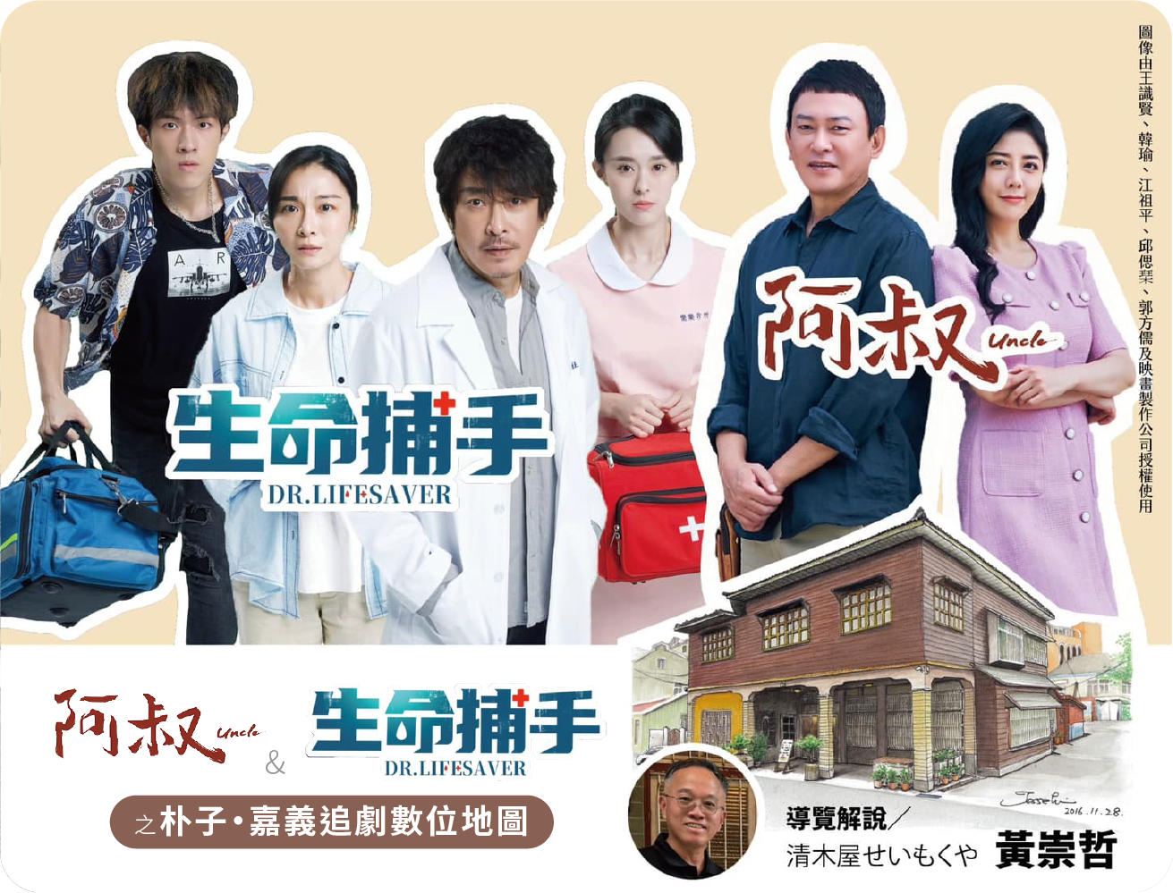 《阿叔》《生命捕手》之 朴子‧嘉義 追劇數位地圖