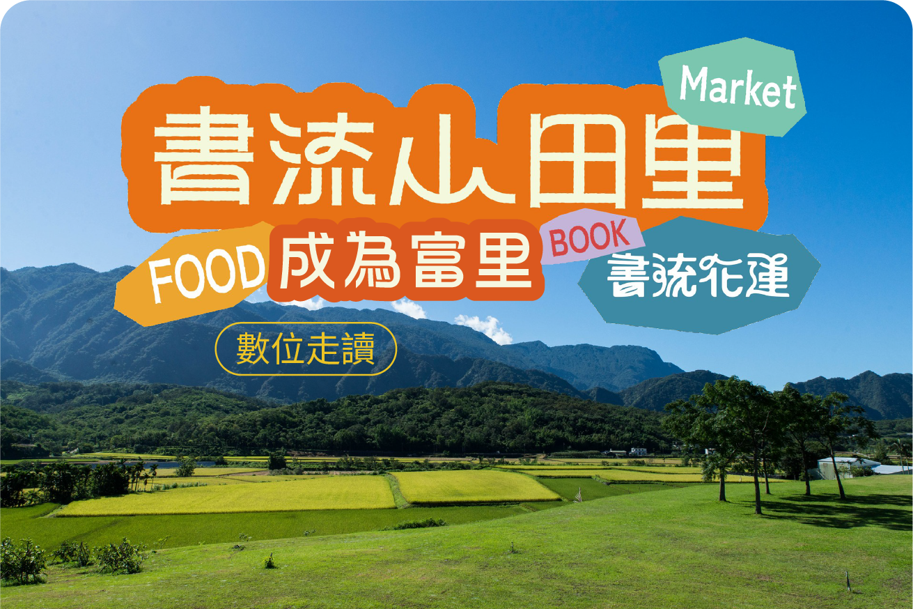 書流山田里-成為富里數位走讀