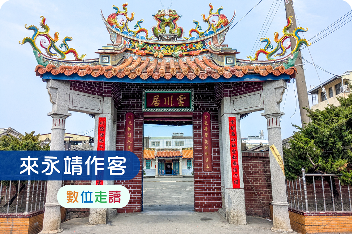 來永靖作客-數位走讀