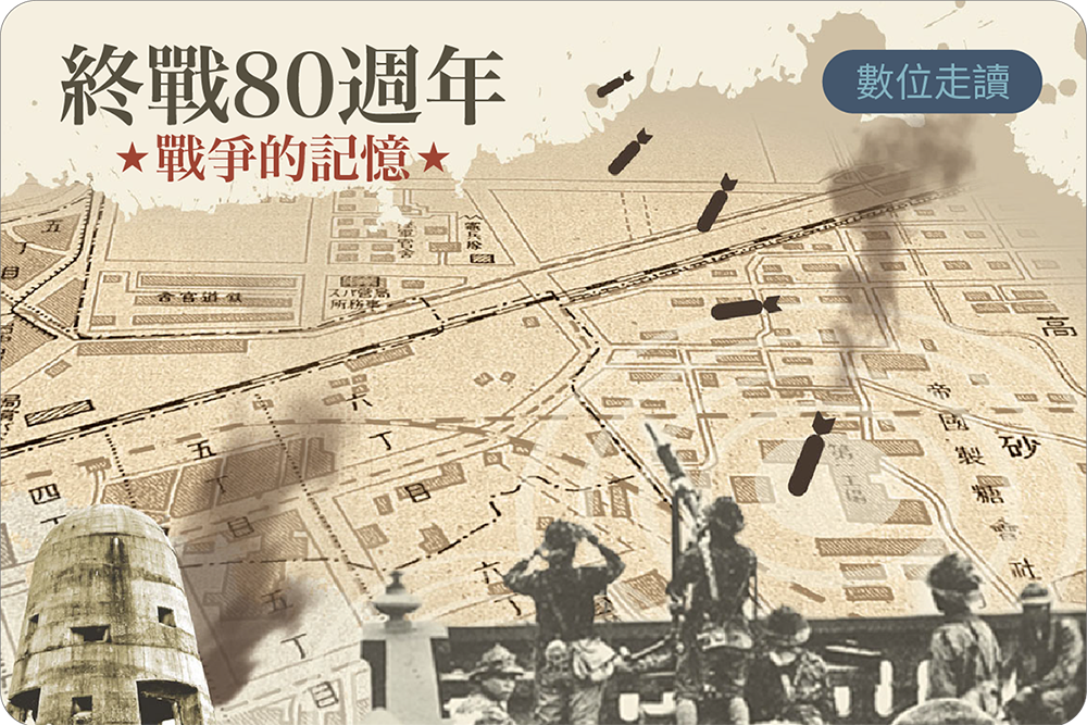 終戰80週年-數位走讀