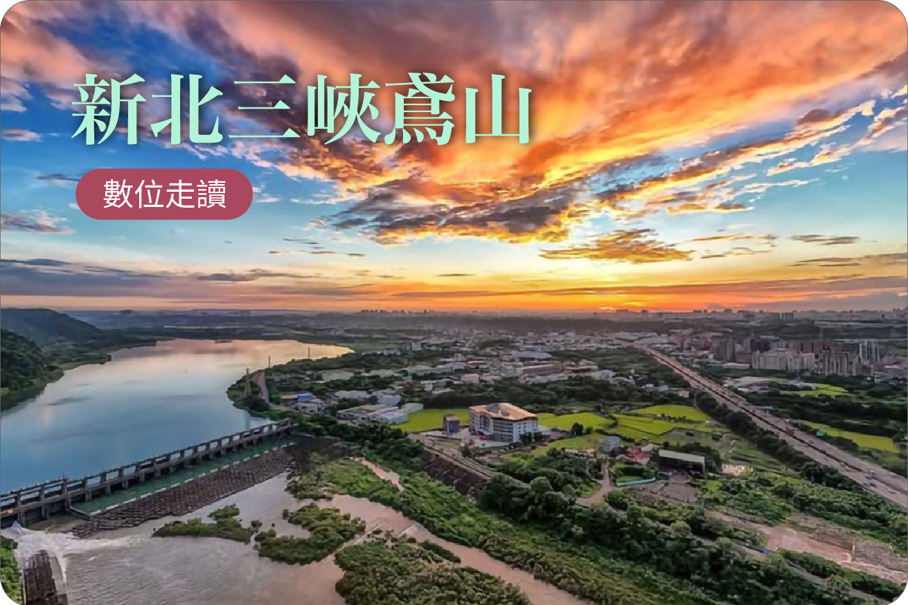 新北三峽鳶山數位走讀