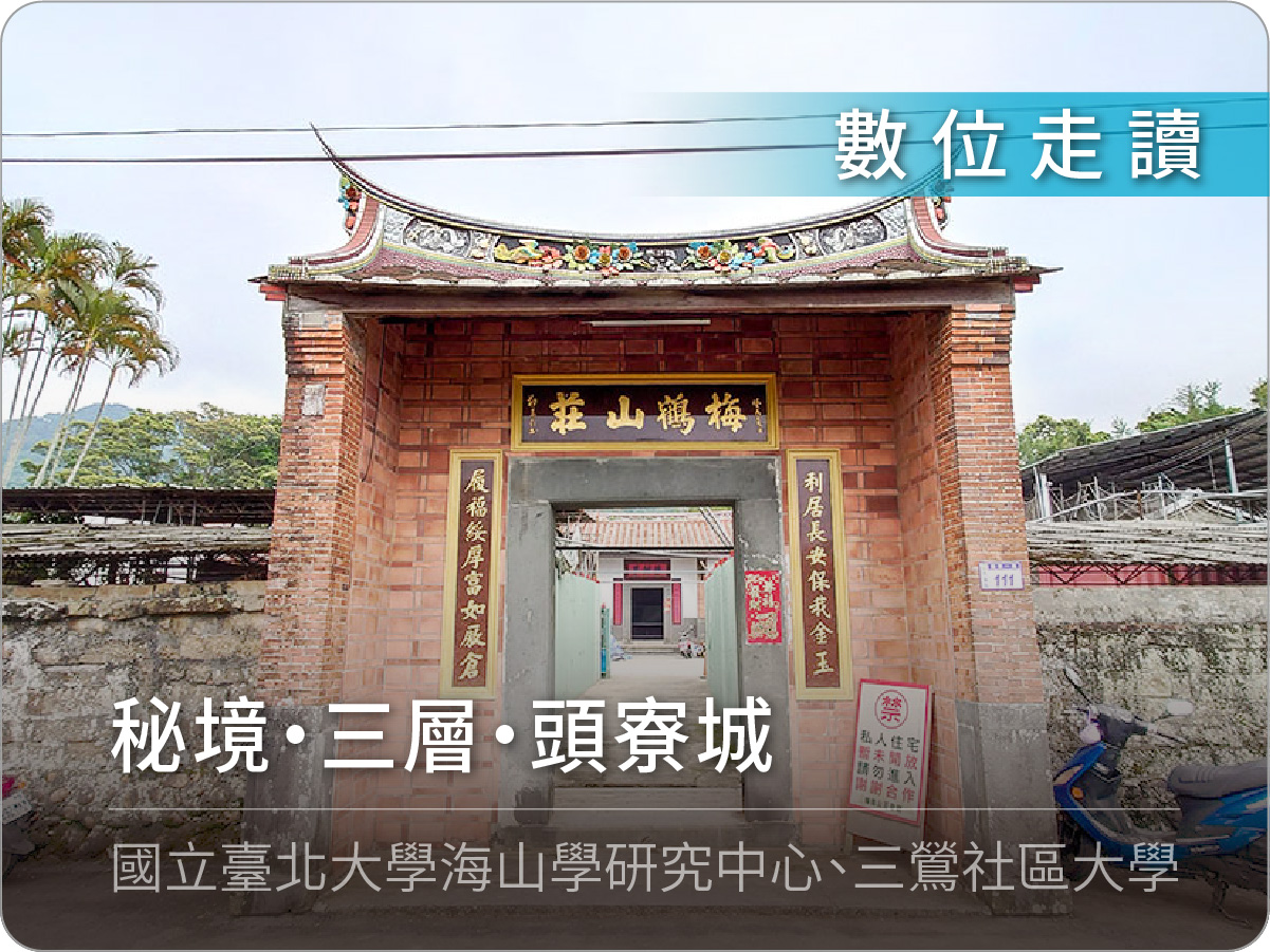 秘境‧三層‧頭寮城