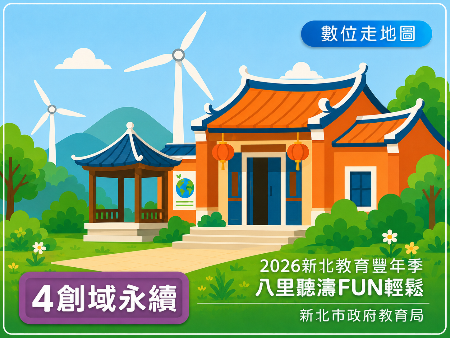 4創域永續組