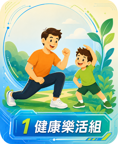 1健康樂活組