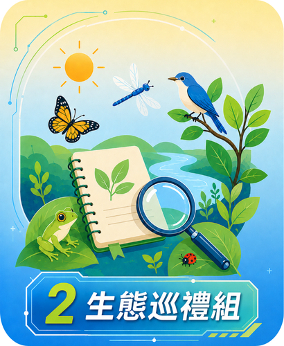2生態巡禮組