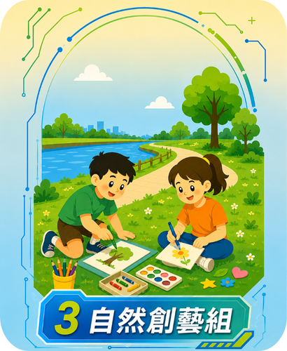 3自然創藝組