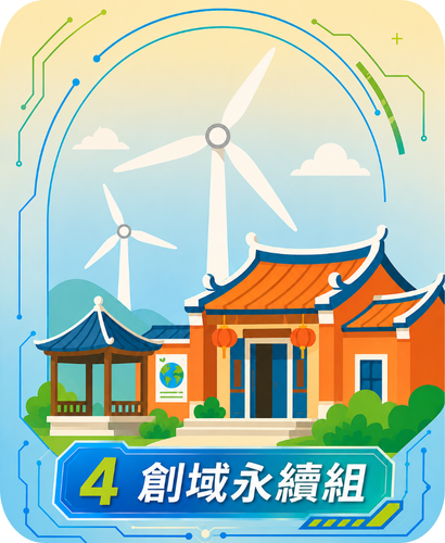 4創域永續組