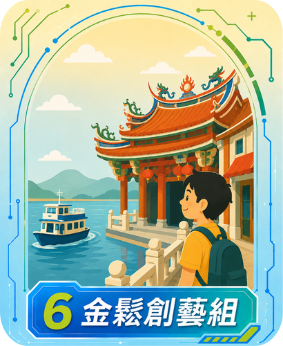 6金鬆創藝組
