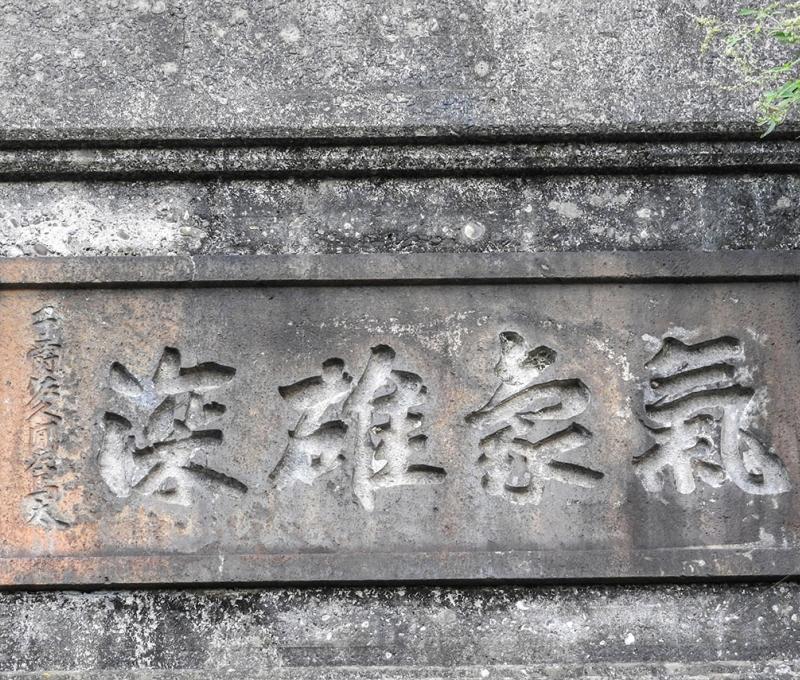 九號隧道口，題字匾額 照片提供者：臺中市后豐社區大學廖啟宗、吳怡靜、詹智傑共同提供 / 拍攝日期：2023/9/16