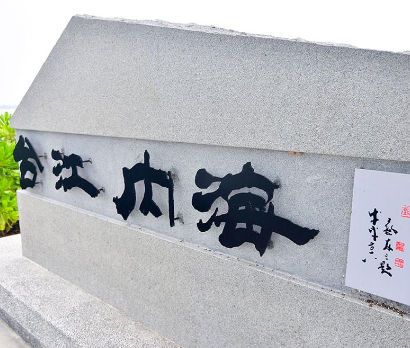 台江內海紀念碑 照片提供者：千里步道協會