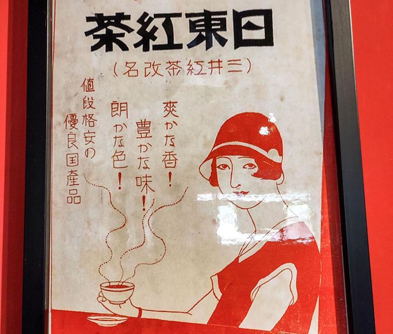 三井合名會社並推出著名的日東紅茶 照片提供者：朱肇維