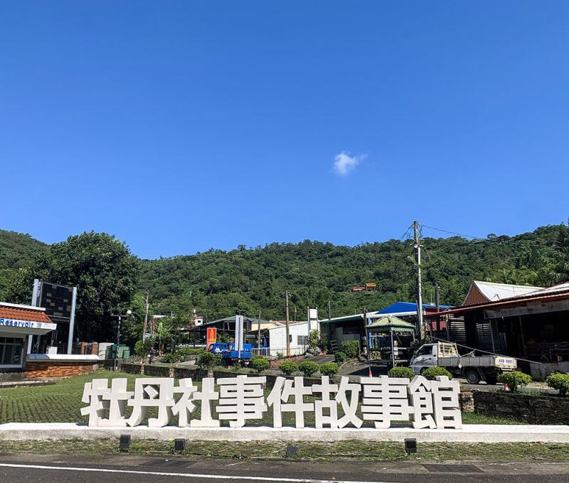牡丹社事件故事館 照片拍攝者：屏東縣牡丹鄉公所 / 拍攝日期：2021/10/29