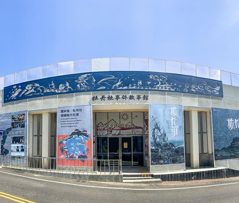 牡丹社事件故事館 照片拍攝者：屏東縣牡丹鄉公所 / 拍攝日期：2021/10/29