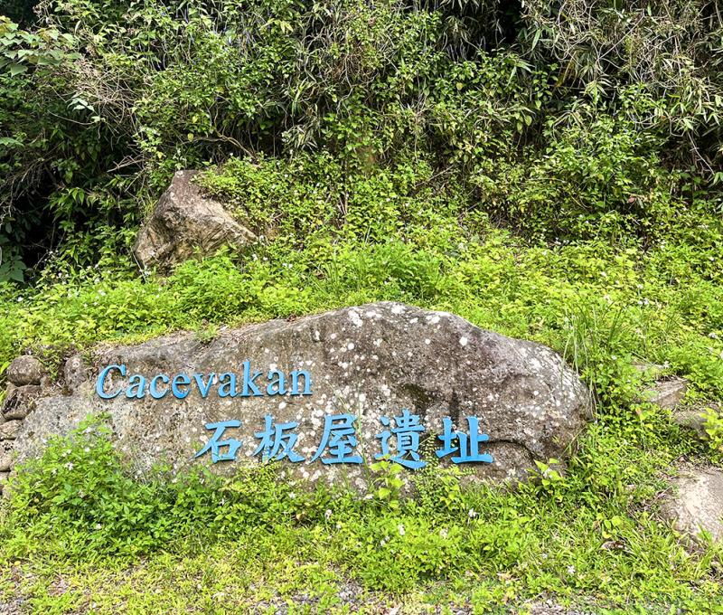 cacevakan石板屋遺址 照片拍攝者：屏東縣牡丹鄉公所 / 拍攝日期：2022/04/23