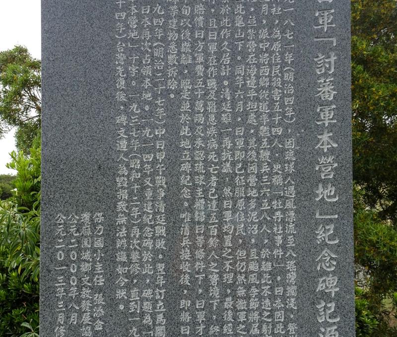 日軍討蕃軍本營地紀念碑 照片拍攝者：屏東縣牡丹鄉公所 / 拍攝日期：2020/04/11