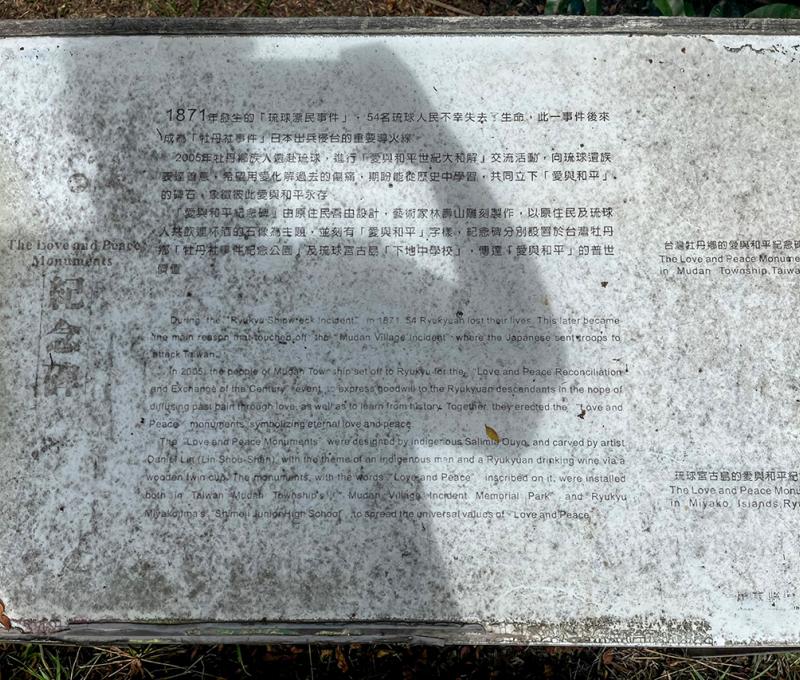 愛與和平紀念碑 照片拍攝者：屏東縣牡丹鄉公所 / 拍攝日期：2022/04/22