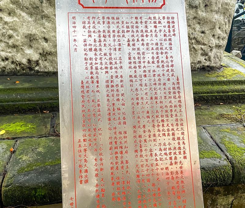 枋橋建學碑背後設立的詳細碑文