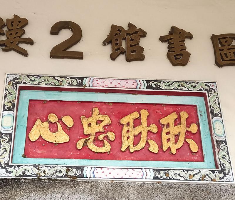 祭祀主神鄭成功，故建築上有耿耿忠心的字樣 照片提供者：曾禹碩／拍攝日期：	2023/12/30
