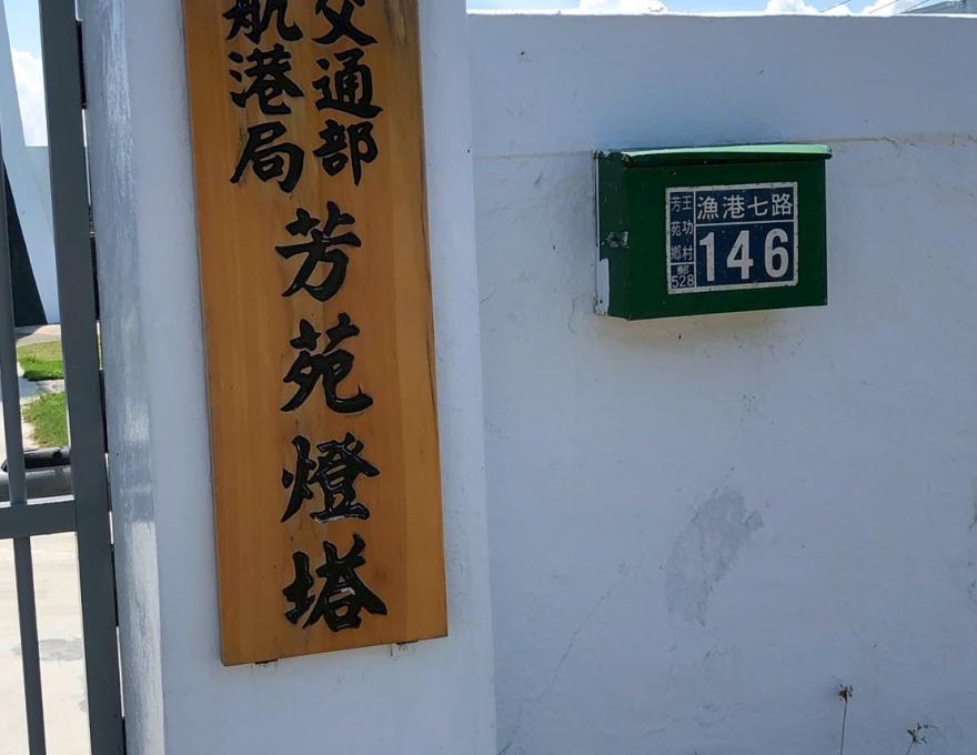 芳苑燈塔門牌，燈塔屬於交通部管理照片提供者：彰化海洋食研基地團隊