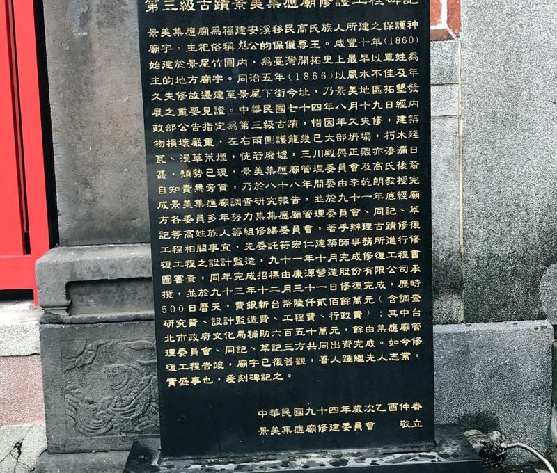 集應廟修護工程碑記。照片拍攝者：方文樹 / 拍攝日期：2022/08/27