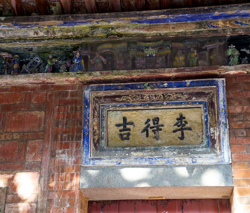 「西洋樓」旁的舊厝閩式建築，正門上方鑲有石雕「李得吉」商號的門額與華麗彩繪泥塑剪黏裝飾的水車堵