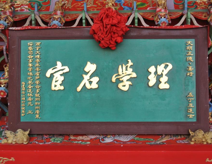 林希元祖廟正殿學名宦匾額照片提供者：李漢鵬 / 拍攝日期：2025/04/26