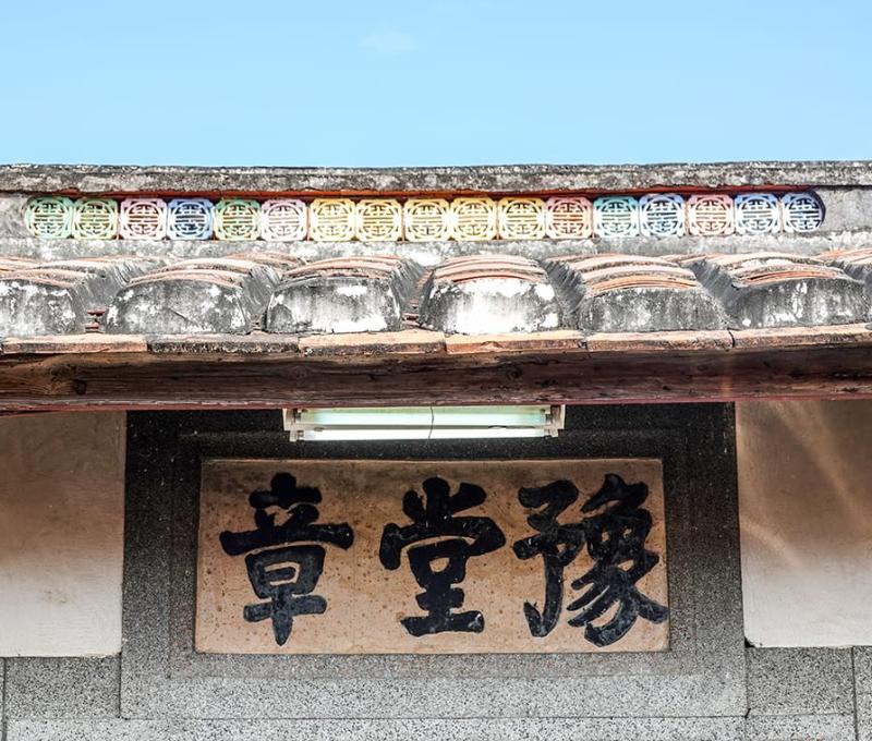 屋脊壽字彩磚 照片拍攝者：客家委員會客家文化發展中心提供 / 拍攝日期：2022