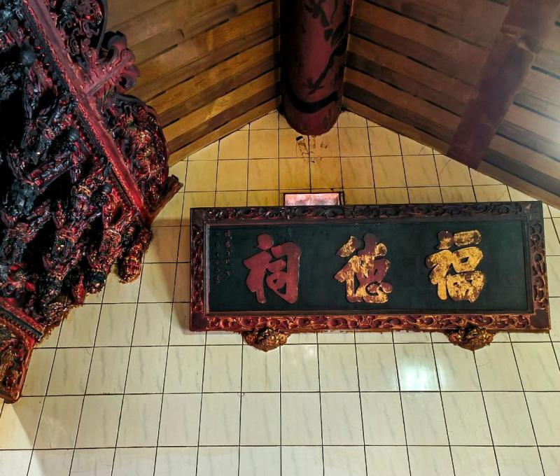 福德祠-咸豐年間之匾額 照片提供者：余嘉恩／拍攝日期：2023/12/30